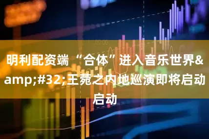 明利配资端 “合体”进入音乐世界&#32;王菀之内地巡演即将启动
