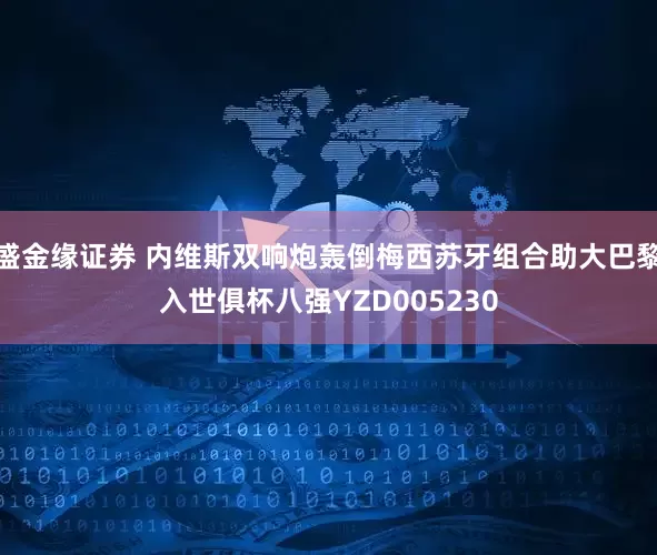 盛金缘证券 内维斯双响炮轰倒梅西苏牙组合助大巴黎入世俱杯八强YZD005230