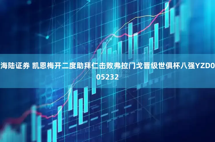 海陆证券 凯恩梅开二度助拜仁击败弗拉门戈晋级世俱杯八强YZD005232