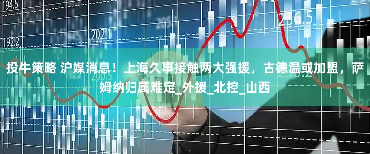 投牛策略 沪媒消息！上海久事接触两大强援，古德温或加盟，萨姆纳归属难定_外援_北控_山西