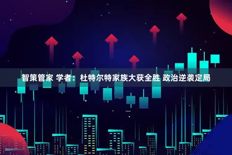 智策管家 学者：杜特尔特家族大获全胜 政治逆袭定局