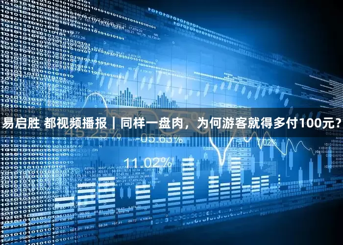 易启胜 都视频播报｜同样一盘肉，为何游客就得多付100元？