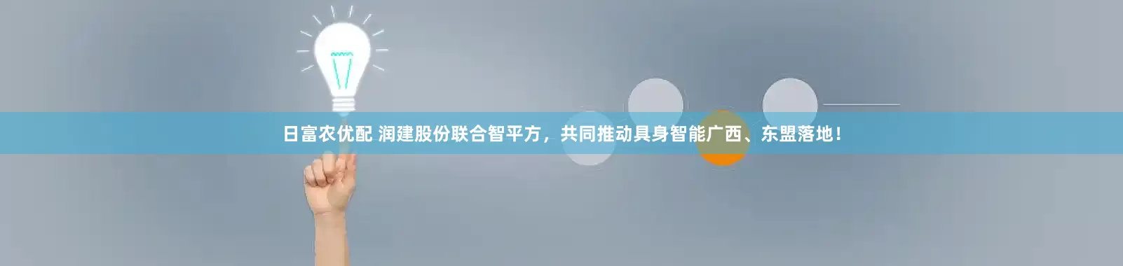日富农优配 润建股份联合智平方，共同推动具身智能广西、东盟落地！