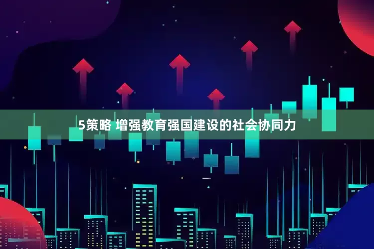 5策略 增强教育强国建设的社会协同力