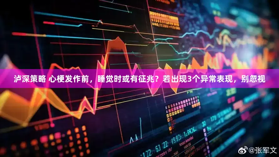 泸深策略 心梗发作前，睡觉时或有征兆？若出现3个异常表现，别忽视