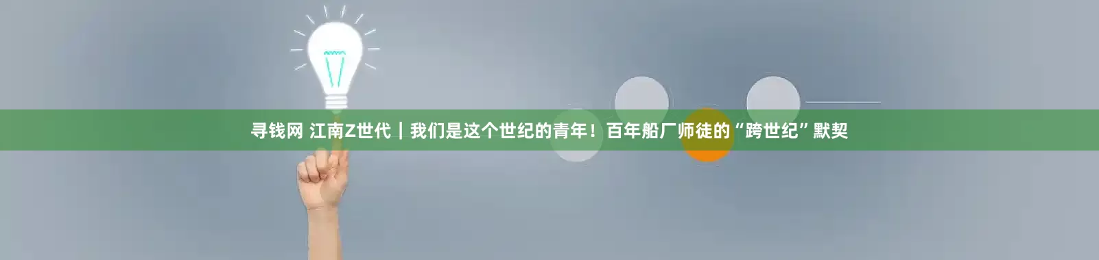 寻钱网 江南Z世代｜我们是这个世纪的青年！百年船厂师徒的“跨世纪”默契